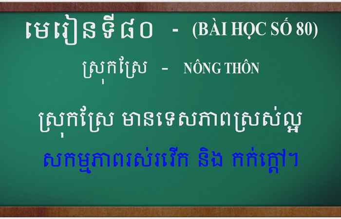 Cùng học tiếng Khmer I Bài 80 I Thầy Mai Dũng Trang (23-04-2023)